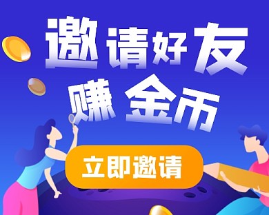 好友邀请注册小程序封面