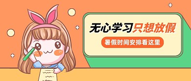 暑假时间安排通知公众号首图