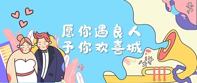 七夕相亲主题卡通手绘公众号首图