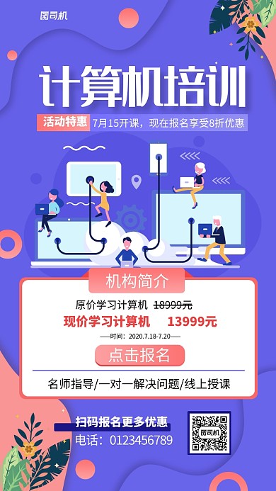 计算机线上培训招生扁平插画海报