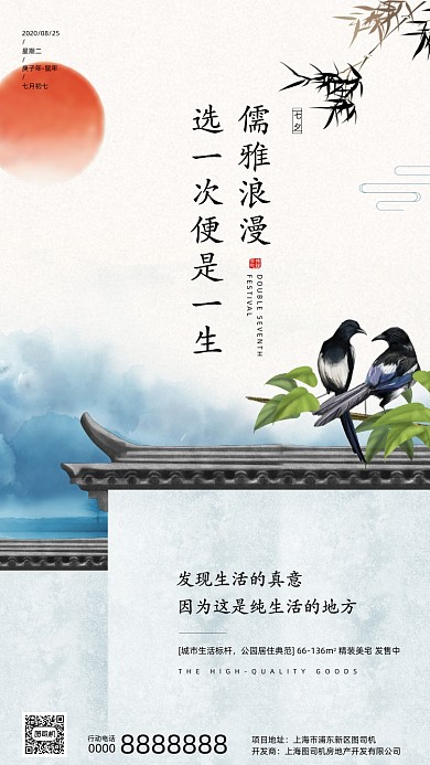 房地产传统七夕节手机海报