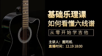 吉他乐理基础课教育课程封面