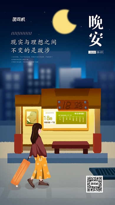 晚安八月日签宣传简约手机海报