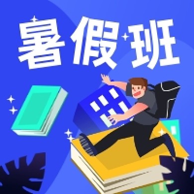 暑假班培训简约插画公众号次图
