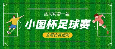 足球比赛运动健身公众号首图