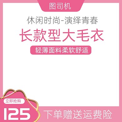 女装粉色大毛衣活动主图模板
