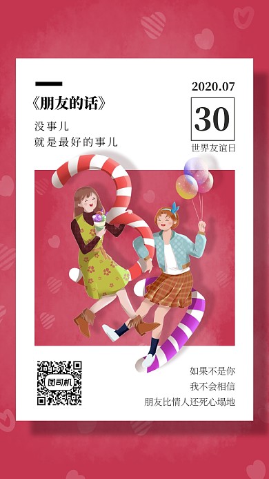 世界友谊日插画海报