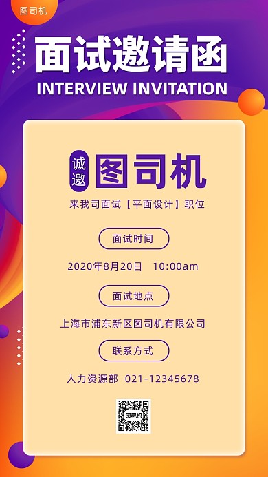 互联网公司面试邀请渐变创意手机海报