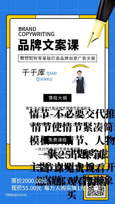 品牌文案课技能培训营销手机海报