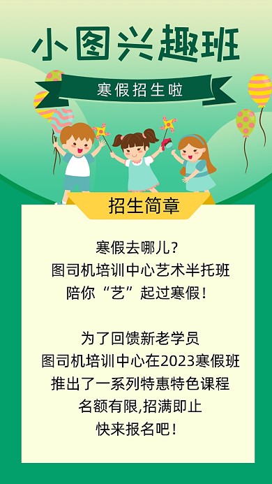 绿色卡通兴趣班教育招生文章配图