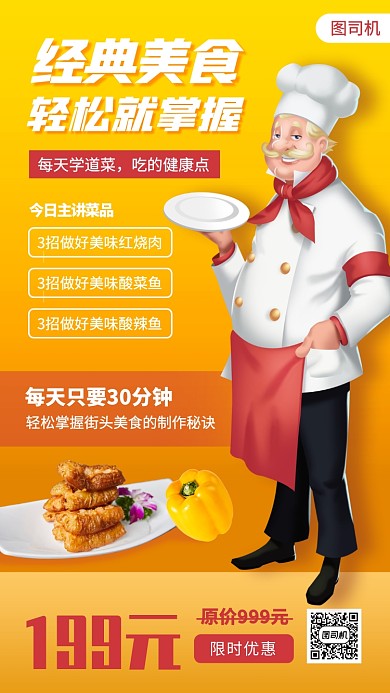 厨艺培训班手机海报