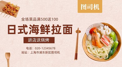 日式海鲜拉面美食促销清新简约手机横图