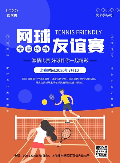简约创意卡通网球友谊赛宣传海报
