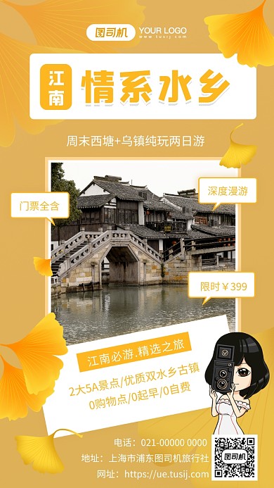情系水乡简约小清新旅游宣传手机海报