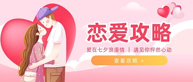 恋爱攻略公众号首图