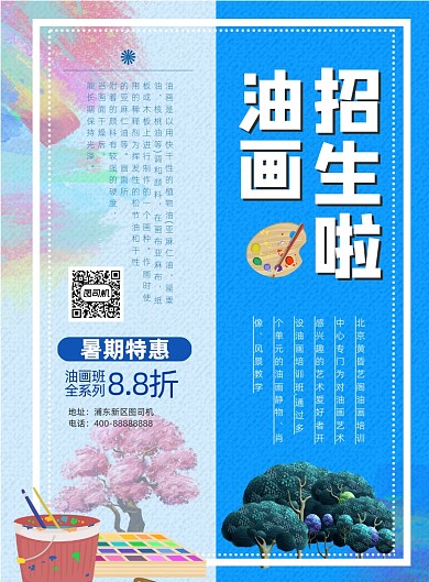 暑期油画班招生印刷海报