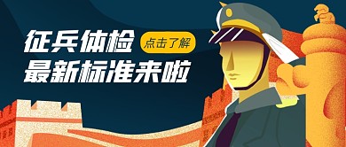 征兵体检标准扁平卡通公众号首图