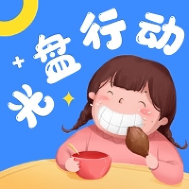 光盘行动可爱插画公众号次图