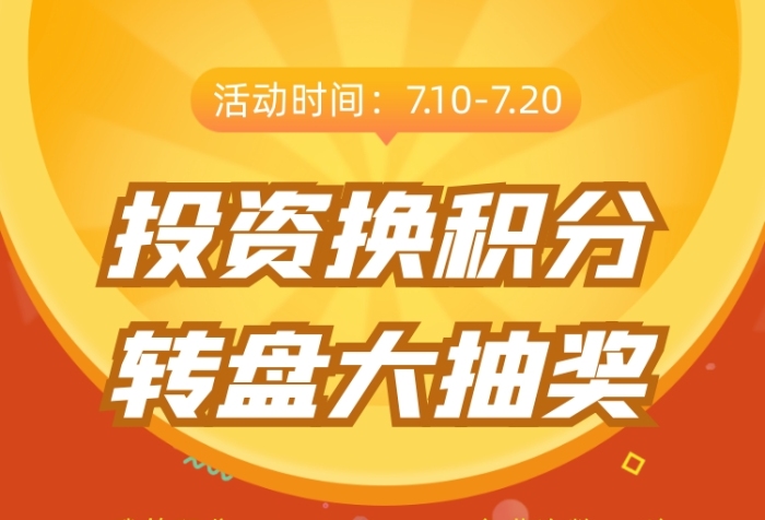 投资积分抽奖活动红色简约手机长图