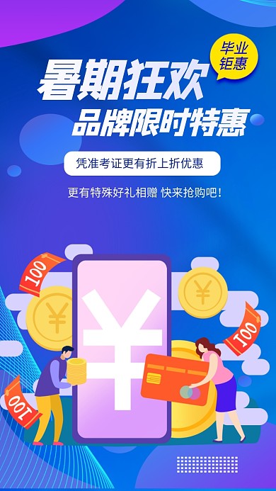 毕业季电商宣传促销打折手机海报