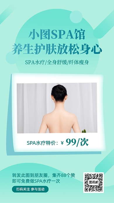 养生spa馆转发集赞活动手机海报