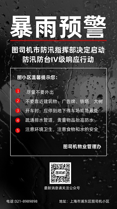 暴雨预警防汛防护防御通知手机海报