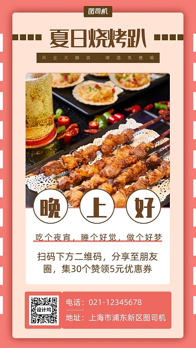 夏季烧烤店开业特惠促销手机海报