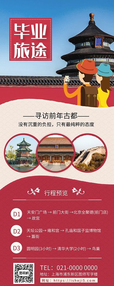 毕业旅途中国风旅游宣传手机长图海报