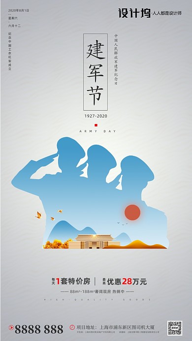 房地产建军节军人手机海报