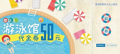 卡通扁平化婴幼儿游泳馆代金券优惠券