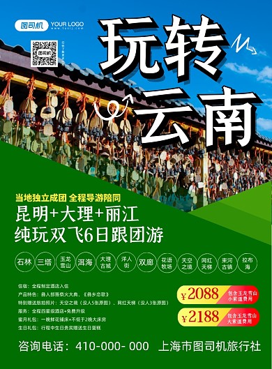 云南大理旅行社宣传印刷海报