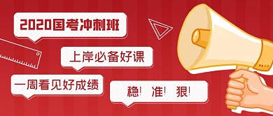 国考冲刺班招生优惠公众号首图