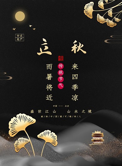 创意大气黑金立秋地产借势海报