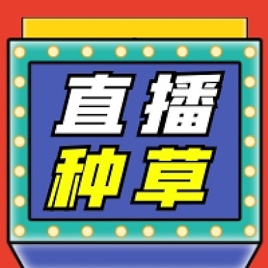直播种草几何简约公众号次图