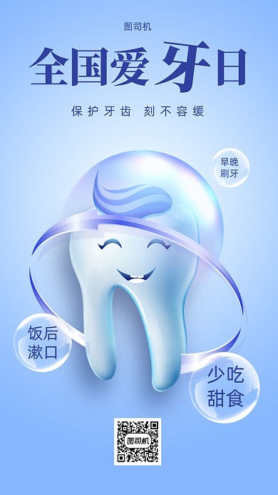 全国爱牙日创意手机海报