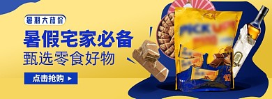 暑期大放价淘宝电商零食吃货banner图