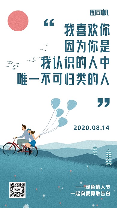 情人节贺卡绿色单车创意情话文案