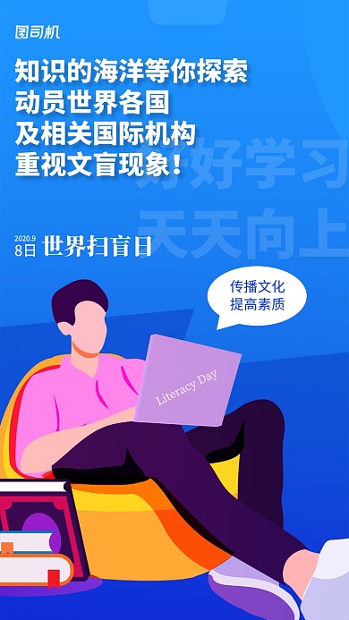 世界扫盲日宣传手机海报