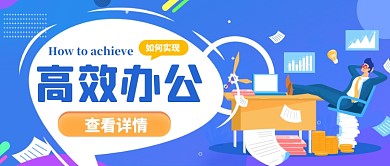 高效工作公众号首图