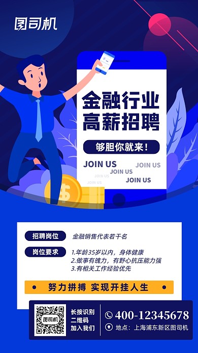金融销售招聘蓝色扁平风手机海报