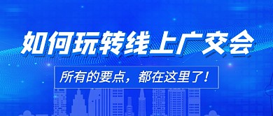 如何玩转线上广交会蓝色新媒体配图