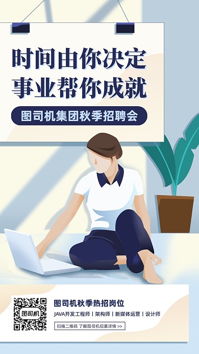 企业秋季招聘扁平卡通手机海报