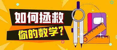 橙色卡通数学教育培训公众号首图