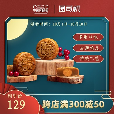 中国风红色中秋大促月饼食品主图