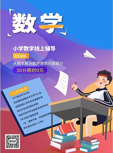 数学课程招生数学科目教育培训海报