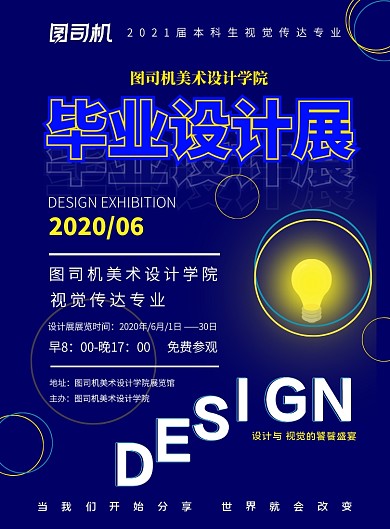 毕业设计展毕业展印刷海报