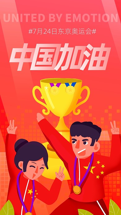 东京奥运会中国队加油手机海报