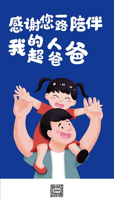 手绘卡通父亲节海报