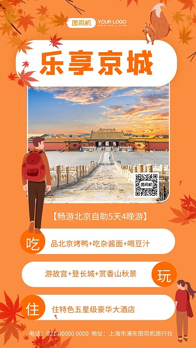 乐享京城简约文艺旅游促销手机海报