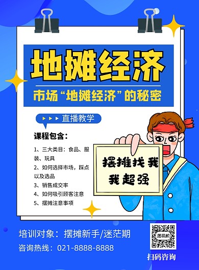 蓝色卡通地摊经济培训宣传海报